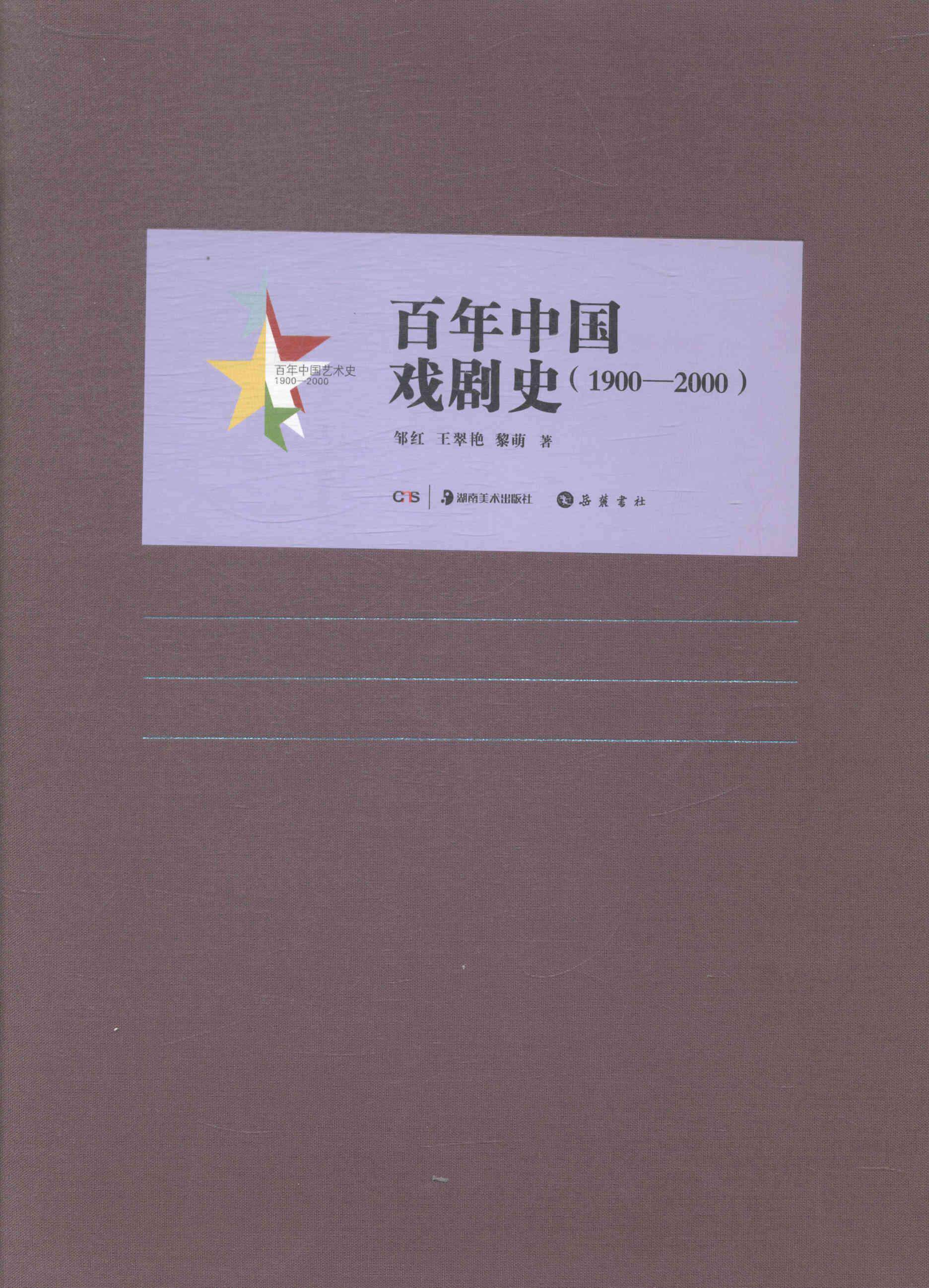 百年中国戏剧史:1900-2000 书 邹红 9787807618782 艺术 书籍