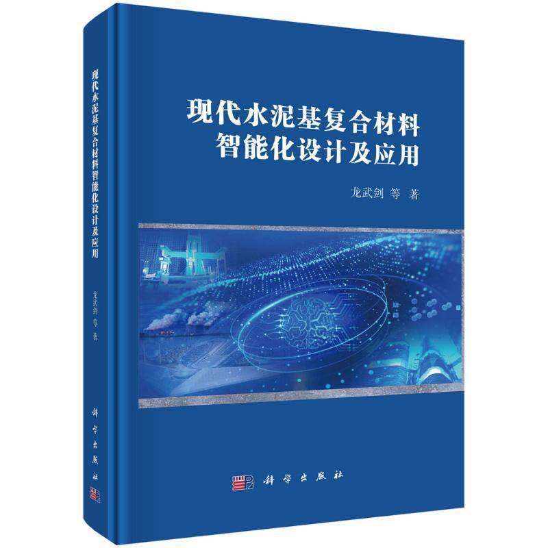 现代水泥基复合材料智能化设计及应用9787030825193 龙武剑中国科技出版传媒股份工业技术 书籍