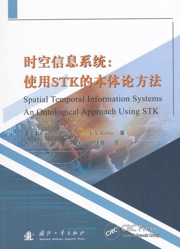 时空信息系统:使用STK的本体论方法:an ontological approach using STK琳达·麦克尼尔 人造卫星设计应用软件工业技术书籍