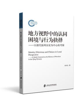 地方视野中的认同困境与行为抉择:以清代温州历史为中心的考察:a study centered on the history of Wenzhou in 李世众  历史书籍