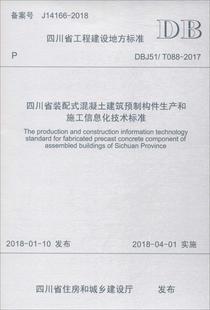 配式 四川省住房和城乡建设厅 混凝土建筑预制构件生产和施工信息化技术标准 T088 建筑书籍 DBJ51 四川省工程建设地方标准四川省装