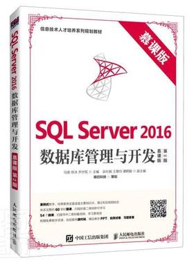 SQL Server2016数据库管理与开发(慕课版第2版信息技术人者_马俊徐冰乔世权责_王平本科及以上关系数据库系统教材计算机与网络书籍