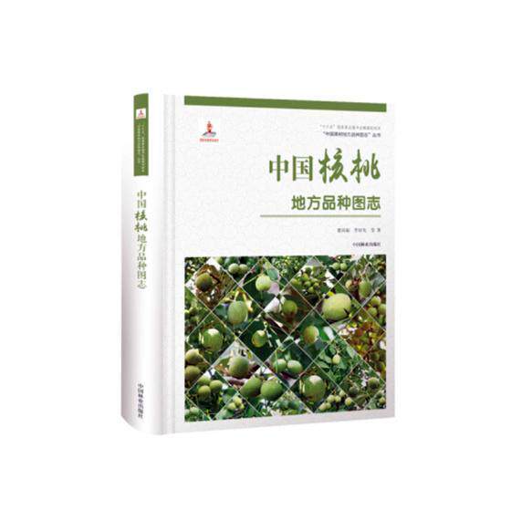 中国核桃地方品种图志 书曹尚银 农业、林业 书籍