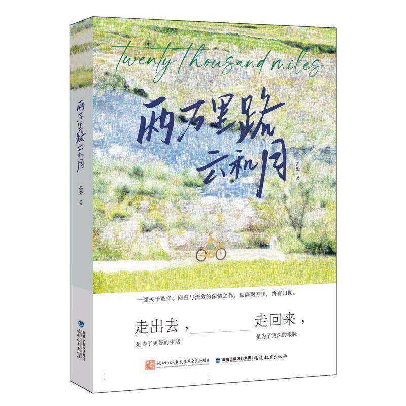 两万里路云和 月茹若著 现实题材小说华侨后代回流创业故事家国情怀新时代山乡巨变现代文学 福建教育出版社