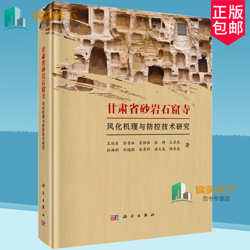 正版包邮 甘肃省砂岩石窟寺风化机理与防控技术研究 王旭东等 科学出版社 9787030765024