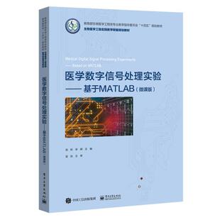 医药卫生书籍 陈昕 医学数字信号处理实验——基于MATLAB 微课版