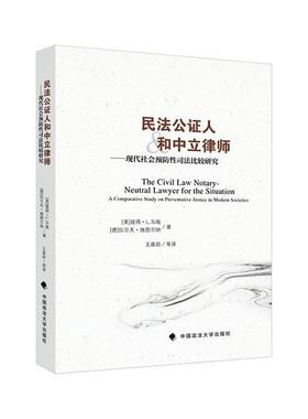 民法公证人和中立律师:现代社会司法比较研究:a comparative study on preventative justice in modern societie王葆莳  法律书籍