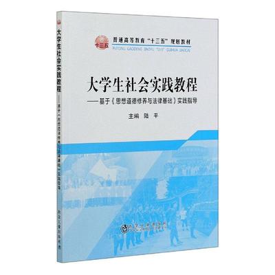 大学生社会实践教程--基于思想道德修养与法律基础实践指导(普通高等教育十三五规划教材) 书者_陆平责_杜婷婷 社会科学 书籍