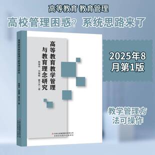 高等教育教学管理与教育理念研究9787573170835 韩继伟吉林出版集团股份图书 书籍