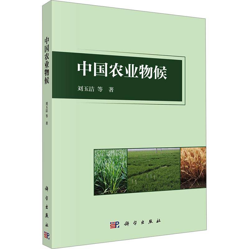 正版包邮 中国农业物候 刘玉洁 等 农业科学 专业科技 科学出版社书籍9787030775801