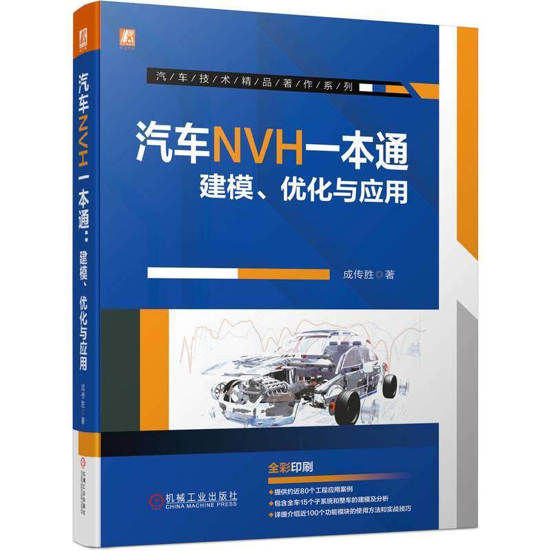 汽车NVH一本通 建模、优化与应用 成传胜 汽车噪声与振动控制 NVH建模流程及分析方法 汽车工程 汽车结构NVH分析技术手册书籍