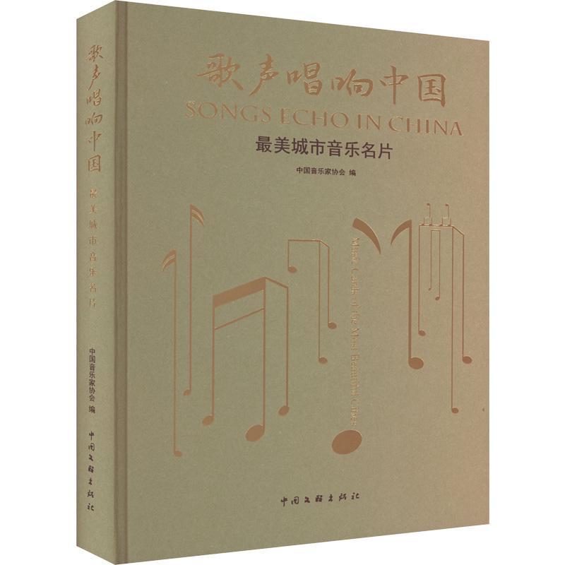 歌声唱响中国——美城市音乐名片中国音乐家协会 艺术书籍