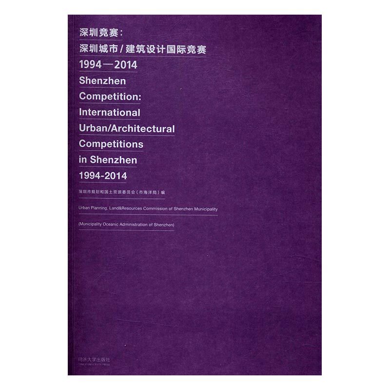 正版 深圳竞赛:深圳城市/建筑设计竞赛:1994-2014 深圳市规划和国土资源委员会(市海洋局)编书籍 书