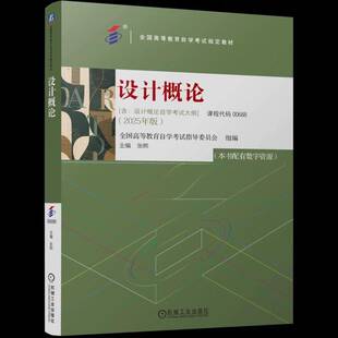 正版包邮 设计概论 2025年版 张熙 高等教育自学考试教材 机械工业出版社9787111785705 课程代码00688