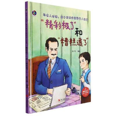 “精彩极了”和“糟糕透了”张子剑  儿童读物书籍
