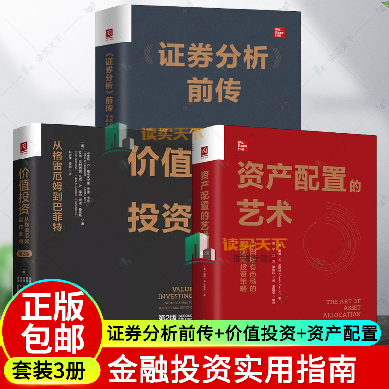 3册任选】证券分析前传 格雷厄姆投资思想与证券分析方法+资产配置的艺术 第2版+价值投资 从格雷厄姆到巴菲特第二版 投资组合金融
