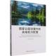 林业 国家公园治理中 社农业 刘彤彤中国社会科学出版 书籍 央地权力配置9787522748016