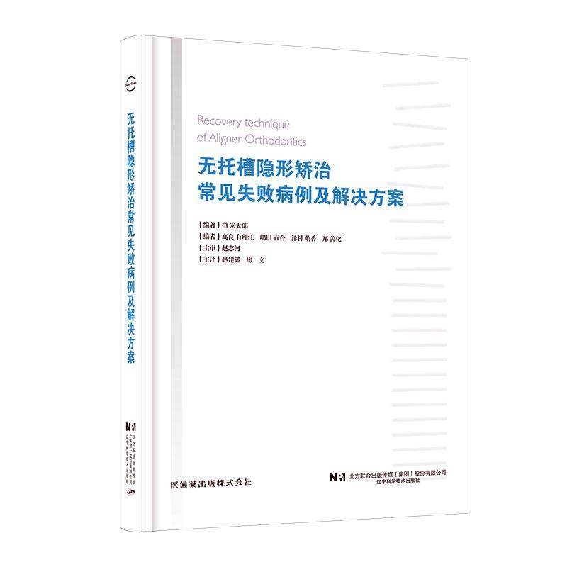 正版包邮 无托槽隐形矫治常见失败病例及解决方案 赵建鑫 口腔正畸书籍 31个病例 无托槽隐形矫治经验 9787559135896