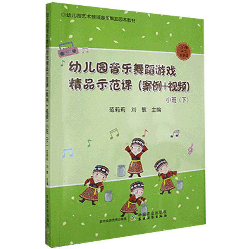 幼儿园音乐舞蹈游戏精品示范课:案例+:下:小班范莉莉学龄前儿童音乐课学前教育教学参考资料儿童儿童读物书籍