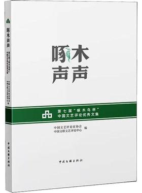 啄木声声:第七届“啄木鸟杯”中国文艺评论文集中国文艺评论家协会  文学书籍