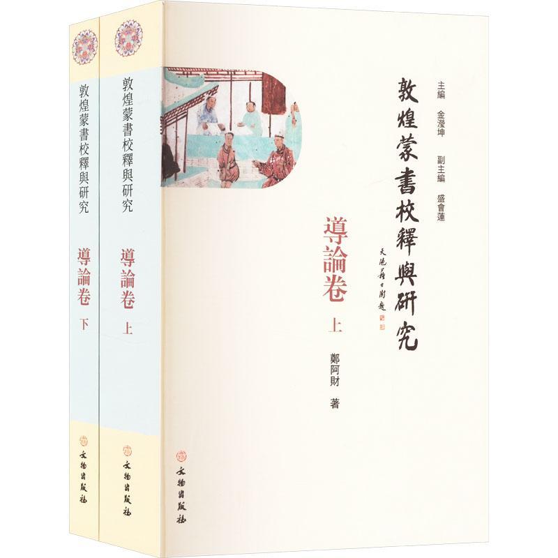 敦煌蒙书校释与研究·导论卷金滢坤  社会科学书籍