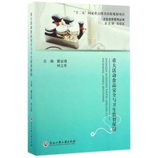 重大活动食品与卫生监督保障9787517818243 戴金增浙江工商大学出版社医药卫生食品管理研究中国书籍