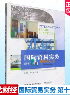 正版包邮 国际贸易实务 第十二版12版 李勤昌  经济书籍 9787565453120 东北财经大学出版社