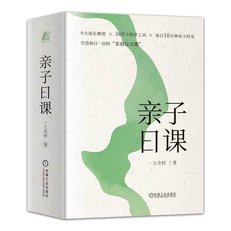 亲子日课 一土全村 孩子 心理发展过程特点 自我认知 家庭联结 学会学习 品格养成 社会性发展 珍爱生命 追求美好 机械工业出版社