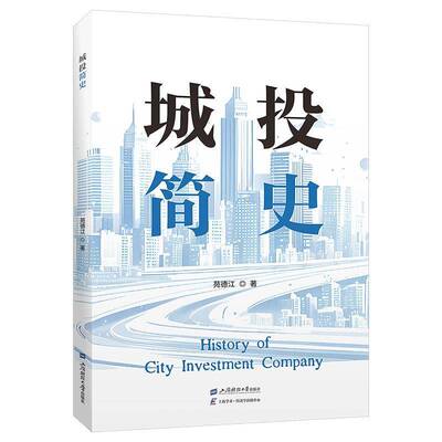 城投简史 苑德江 著 上海财经大学出版社 正版新书 9787564245375 经济书籍