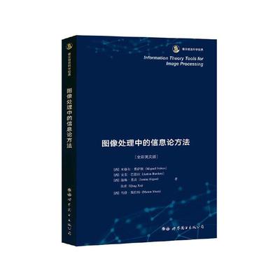 Information theory tools for image processin米格尔·费萨斯安东·巴德拉海梅普通大众信息论应用图像处理英文计算机与网络书籍