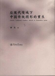 后现代境域下中国传统图形的重生谢欣 图案研究中国艺术书籍