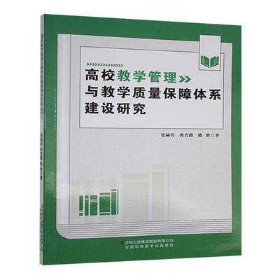 高校教学管理与教学质量保障体系建设研究9787573157010 张赫男吉林出版集团股份有限公司社会科学 书籍