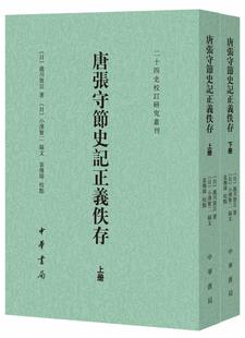 唐张守节史记正义佚存泷川资言 中国历史古代史纪传体传记书籍