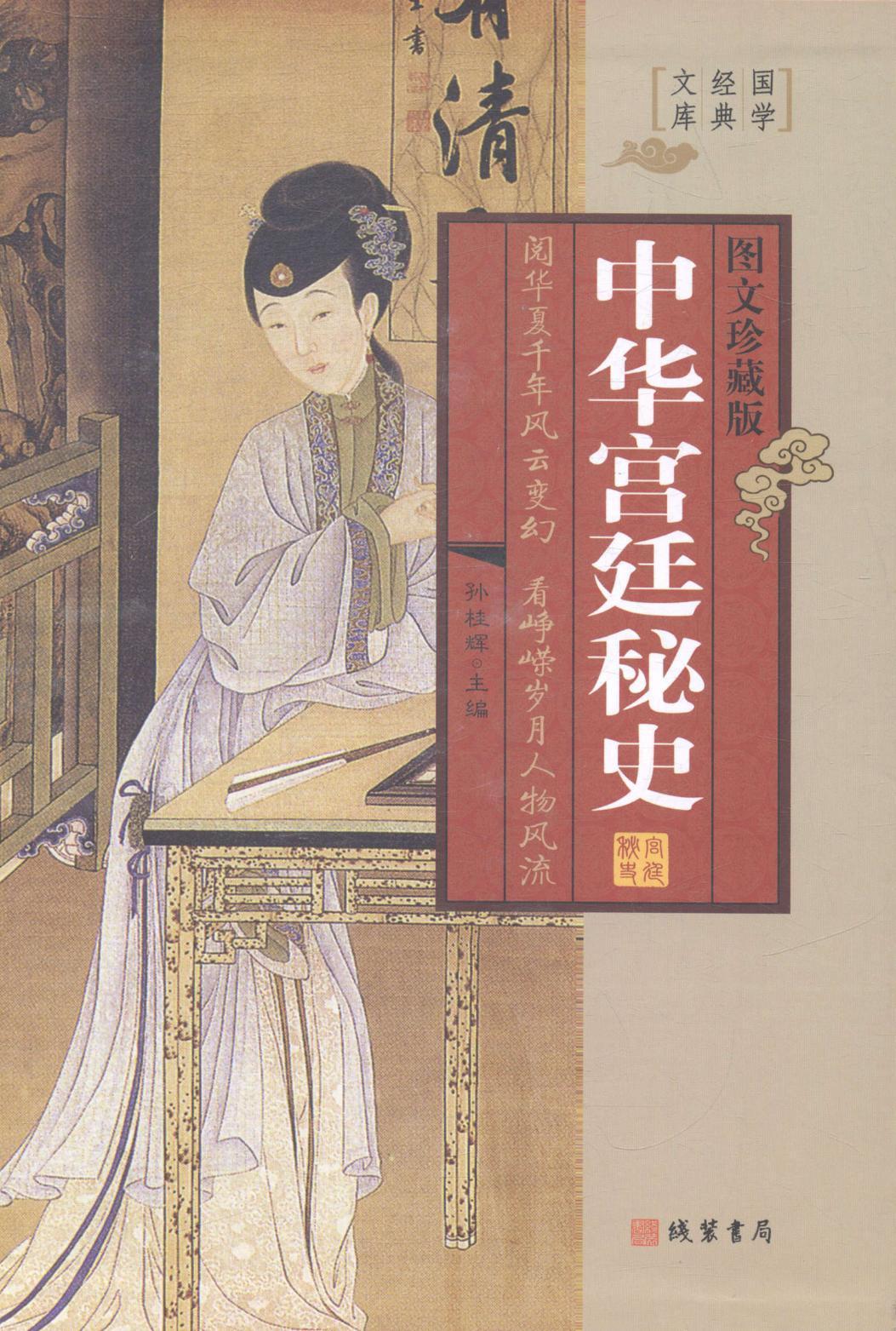 中华秘史:插盒(全4册)孙桂辉 中国古代史料历史书籍
