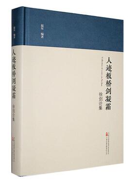 人迹板桥剑凝霜:徐剑论集温星  文学书籍