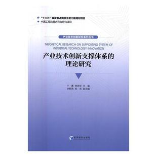 产业技术创新支撑体系的理论研究 书干勇 经济 书籍