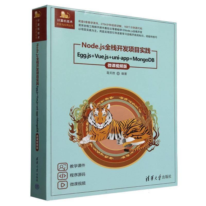 正版包邮 Node js全栈开发项目实践 Egg.js+Vue.js+uni-app+MongoDB 微课视频版9787302685210 葛天胜清华大学出版社计算机与网络