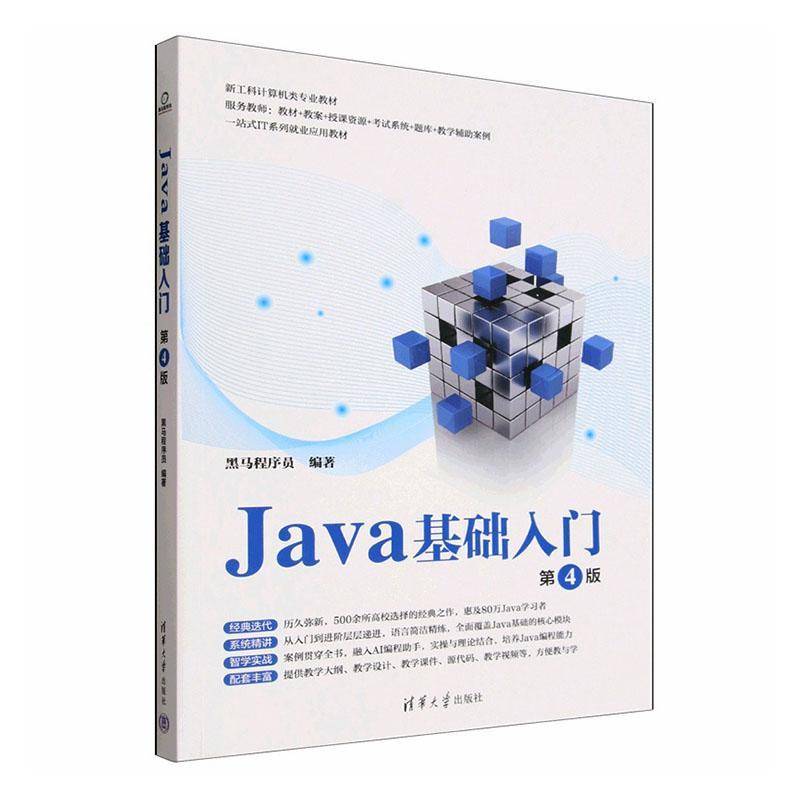 Java基础入门9787302711292 黑马程序员清华大学出版社图书 书籍图片