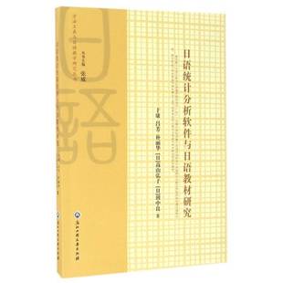 日语统计分析软件与日语教材研究9787517816188 于康浙江工商大学出版社外语日语统计分析应用软件研究书籍