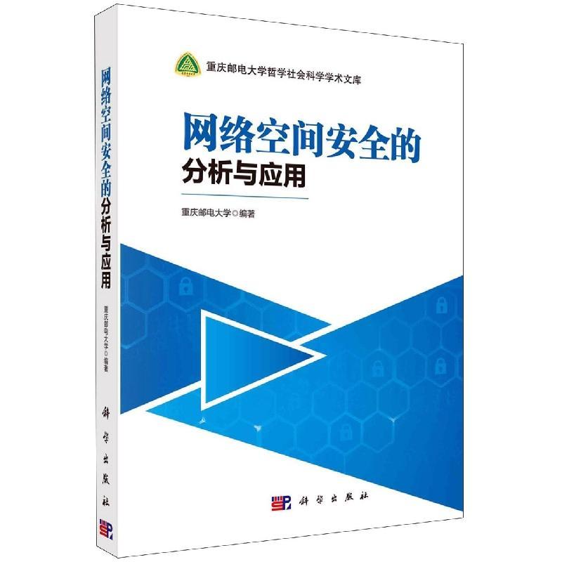 网络空间的分析与应用重庆邮电大学 计算机与网络书籍
