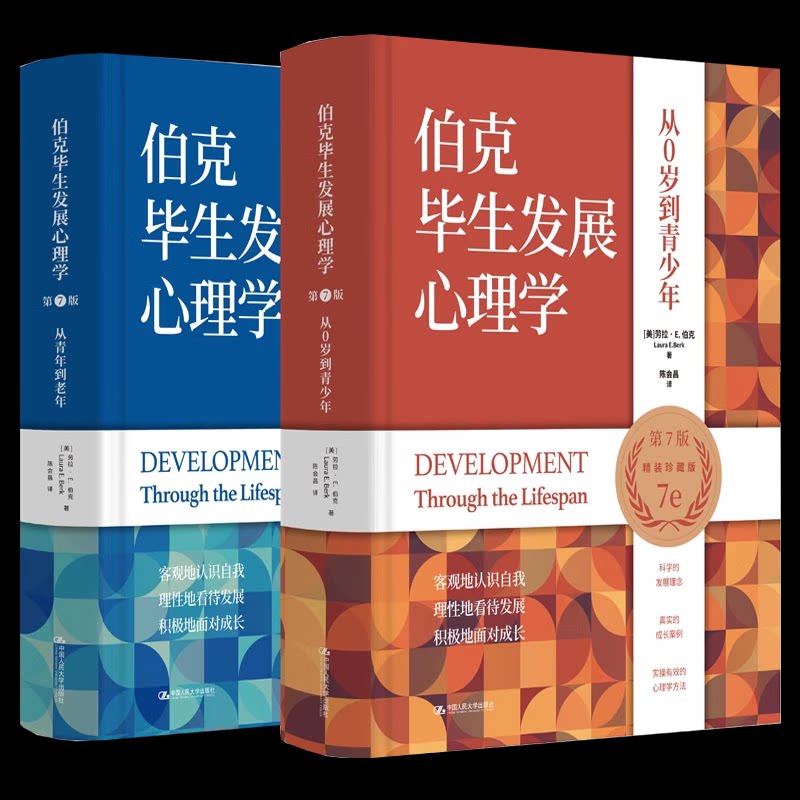 正版包邮 伯克毕生发展心理学 第7七版 劳拉· E. 伯克 陈会昌译 中国人民大学出版社 心理学书籍 9787300321509