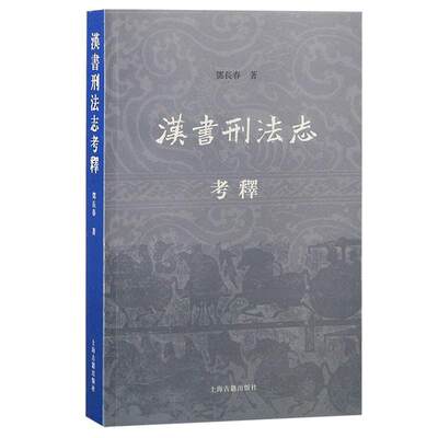 汉书刑法志考释邓长春  法律书籍