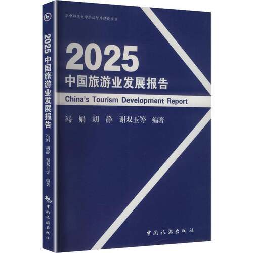 正版包邮 中国旅游业发展报告 2025 9787503276989 冯娟 中国旅游出版社