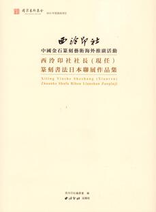 西泠印社社长(现任)篆刻书法日本联展作品集西泠印社委会 篆刻作品集中国现代艺术书籍