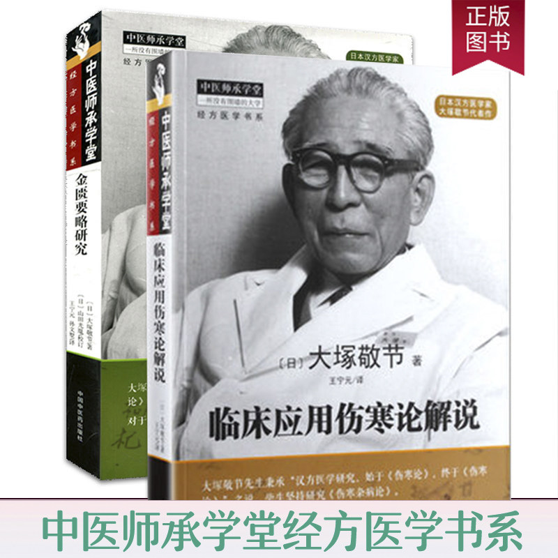 套装2册金匮要略研究+临床应用伤寒论解说 大塚敬节 著 中医师承学堂经方医学 日本汉方医学 中医书籍中医临床 中国中医药出版社