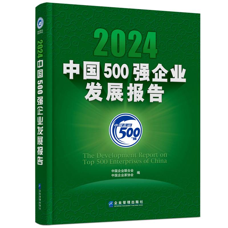 正版包邮 2024中国500强企业发展报告中国企业联合会企业管理出版社9787516431221 管理书籍