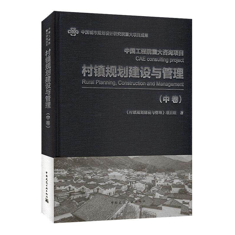 村镇规划建设与管理:中卷《村镇规划建设与管理》项目组 建筑书籍