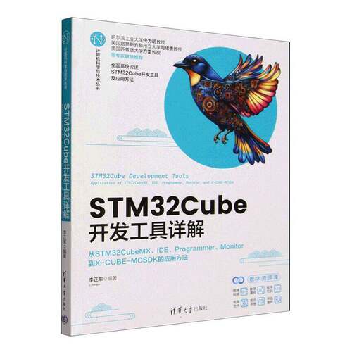 STM32Cube开发工具详解:从STM32CubeMX、IDE、Programmer、Monitor到X-CUBE-MCSDK的9787302710172 李正军清华大学出版社图书 书籍