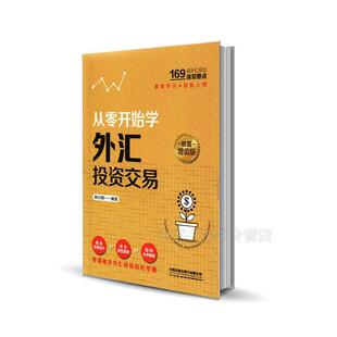 经济书籍 杨小丽 从零开始学外汇投资交易 财富增值版