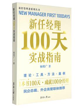 新任经理100天实战指南 PPPL模型 新人经理人 管理者需看图书类目 职场晋升关键图书 东华大学出版社